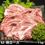 黒毛和牛 肩ロース 1kg 