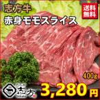 【お試しブランド牛】志方牛 A3 赤身モモ スライス 400g 牛肉