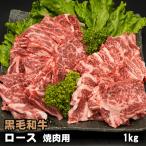 黒毛和牛 肩ロース・リブロース 焼肉用 1kg お中元 ギフトに最適 お取り寄せ 焼肉 バーベキュー BBQ 牛肉 焼き肉