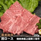 黒毛和牛 肩ロース 焼肉用 300g 焼肉 