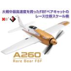 XK ハイテック A260 Rare Bear F8F RTF 99g以下 日本正規品 技適認証済 A260 ラジコン エアプレーン レアベア F8F【スペアパーツ1個おまけ中】入荷次第出荷