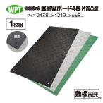 敷板 プラスチック 樹脂敷板 Wボード48 板厚8mm 滑り止め片面 黒 緑 灰 1枚 4尺×8尺 1,219mm x 2,438mm 25kg 敷鉄板 プラシキ 駐車場 仮設