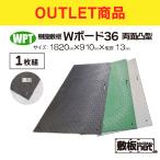 アウトレット 敷板 プラスチック 樹脂敷板 Wボード36 板厚13mm 滑り止め両面 黒 緑 灰 青 1枚 3尺×6尺 910mm x 1,820mm 21kg 敷鉄板 プラシキ 駐車場 仮設