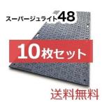 スーパージュライト48【10枚セット送料無料】（1,220×2,400mm）厚み17mm 樹脂製敷板 ◇個人配送不可◇沖縄・離島除く◇