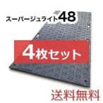 スーパージュライト48【4枚セット送料無料】（1,220×2,400mm）厚み17mm 樹脂製敷板 ◇個人配送不可◇沖縄・離島除く◇