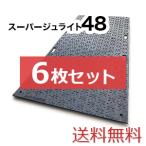 スーパージュライト48【6枚セット送料無料】（1,220×2,400mm）厚み17mm 樹脂製敷板 ◇個人配送不可◇沖縄・離島除く◇