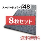 スーパージュライト48【8枚セット送料無料】（1,220×2,400mm）厚み17mm 樹脂製敷板 ◇個人配送不可◇沖縄・離島除く◇