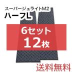 スーパージュライトM2ハーフL【6セット12枚送料無料】（2,000×500mm）厚み15mm 樹脂製敷板 ◇個人配送不可◇沖縄・離島除く◇