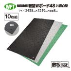 敷板 樹脂 プラスチック Wボード48黒 軽量 10枚セット 1219×2438 板厚8mm+すべり止め 25kg ぬかるみ 工事養生 敷鉄板 プラシキ 送料無料