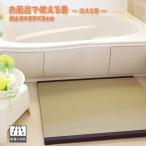 お風呂マット 浴室内 赤ちゃん 子供 シャワーマット バスマット 畳 マット 約60×85×3cm 母の日 ギフト 敬老の日 浴室 内 消臭 効果