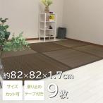 置き畳 琉球カナタ 約82×82×1.7cm 9枚セット 半畳 畳 フリーカット ユニット畳 い草 抗菌 防音 衝撃吸収 滑り止め フローリング