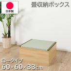 ショッピングい草 畳収納ボックス ロータイプ 約60×60×33cm 日本製 い草 畳ボックス 小上がり畳 畳スツール 家具 和室 和風