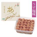 梅干し 紀州四季の梅 うす塩味 1kg 塩分約6%