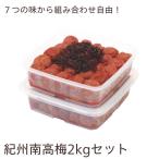 ショッピング梅 送料無料 梅干し 紀州南高梅 ご家庭用 2kgセット（1kg×2個）甘味料・着色料不使用