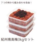 ショッピング家庭用 送料無料 梅干し 紀州南高梅 ご家庭用 3kgセット（1kg×3個）甘味料・着色料不使用