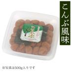 梅干し 紀州南高梅 ご家庭用 こんぶ風味 1kg 塩分約6% (甘味料・着色料不使用)