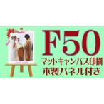キャンバスパネルF50(910ミリ×1167ミリ×28ミリ)マットキャンバス