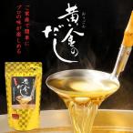 黄金のだし 出汁パック 万能だし お試し８袋入り 8g×８包 小サイズ 北前船のカワモト