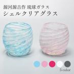 琉球ガラス 琉球グラス 源河源吉 シェルクリアグラス カラフル