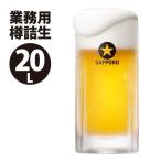 ショッピング契約 サッポロ生ビール黒ラベル 樽生（業務用）20L サッポロビール