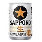 サッポロ 黒ラベル 135ml 1箱缶（24缶入） サッポロビール 包装無料