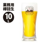 アサヒスーパードライ 樽生（業務用）10L アサヒビール