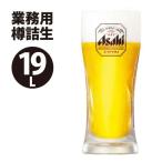 アサヒスーパードライ 樽生（業務用）19L アサヒビール