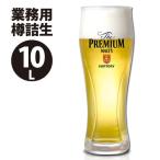 ザ・プレミアム・モルツ樽詰(業務用)10L サントリー