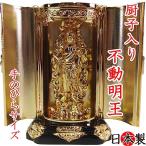 仏像 厨子入 不動明王 純金メッキ 高さ9.5cm 高岡銅器 日本製