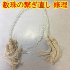 数珠修理 お直し 数珠繋ぎ お数珠 