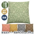 座布団カバー 銘仙判 55×59 和柄 和�