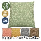 座布団カバー 八端判 59×63 和柄 和�