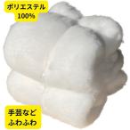 手芸用綿 ぬいぐるみ 手芸綿 ふとんわた 手芸用 わた ポリエステル100%