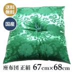 日本製 カロヤンドンス 各色 お祝い座布団（寿座布団・法要・法事・座布団）祝寿 長寿などお祝い座布団 67×68 (全正絹、緑)