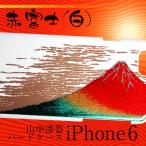 ショッピング快晴堂 iPhone6 6s （アイフォン6、6ｓ） おしゃれなハードケース 高盛り蒔絵　「赤富士」白