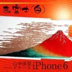 iPhone6 6s (アイフォン6、6s) おしゃれなハードケース 高盛り蒔絵 「赤富士」白
