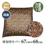 仏壇座布団カバー 仏壇 仏前 法事 �