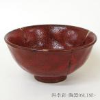 ご飯茶碗 赤黒釉彩 おしゃれ 飯碗 �