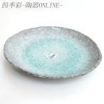 皿 大皿 丸皿9号 27cm 青釉 おしゃれ 