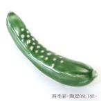 ショッピング箸置き 箸置き きゅうり おしゃれ 和食器 業務用 美濃焼 24a477-38