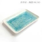 皿 中皿 焼物皿 長角皿 17.5cm トルコ