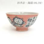 ご飯茶碗 陶器 粉引招き猫 赤 中平 