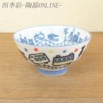 子供用 ご飯茶碗 陶器 電車孫平 お