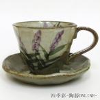 コーヒーカップ ソーサー 土物 ラベンダー 和陶器 おしゃれ 業務用 美濃焼 21y739-07-465