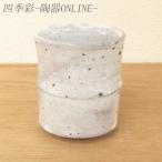 湯呑み 湯のみ茶碗 長湯呑み 流し粉