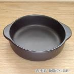 皿 リゾット皿 丸 直火可 ブラック