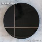 皿 大皿 27cm丸皿 岩雫 パスタ皿 カレ