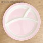 ランチプレート 仕切皿 21cm 三つ仕切り ピンク メラミン食器 おしゃれ 在庫限り セール品