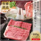 肉 牛肉 和牛 黒毛和牛 送料無料 お取り寄せ グルメ 国産 ギフト しゃぶしゃぶ すき焼き 赤身 モモ ロース スライス 冷凍 すきしゃぶ 600g
