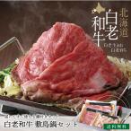 敷島鍋黒毛和牛肉牛肉和牛送料無料お...